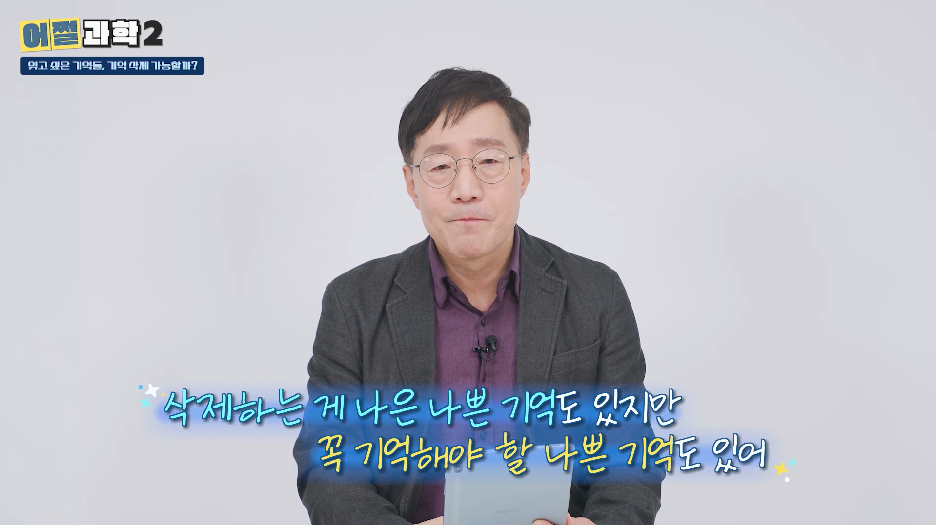 삭제하는게 나은 나쁜 기억도 있지만 꼭 기억해야할 나쁜 기억도 있어